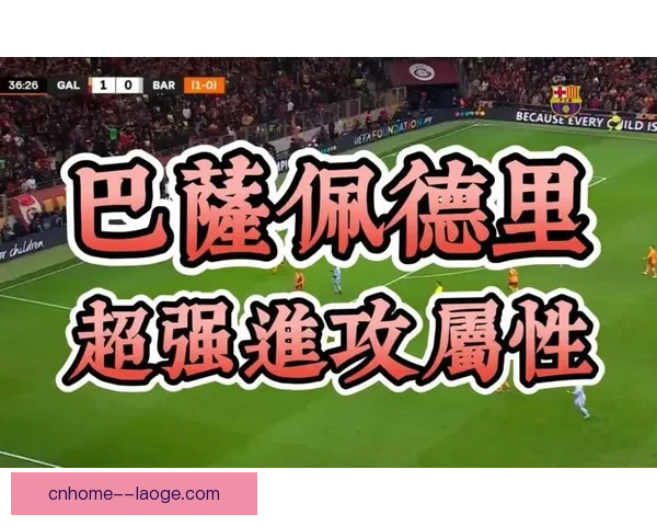 以佩德里对阵马赛世界杯进攻端贡献分析为核心表现与战术价值解读
