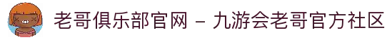 老哥俱乐部官网 - 九游会老哥官方社区